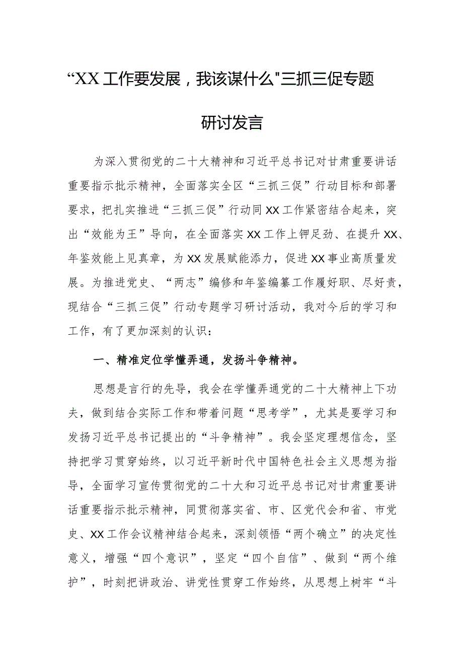 【精选研讨材料】“XX工作要发展我该谋什么”三抓三促专题研讨发言材料.docx_第1页