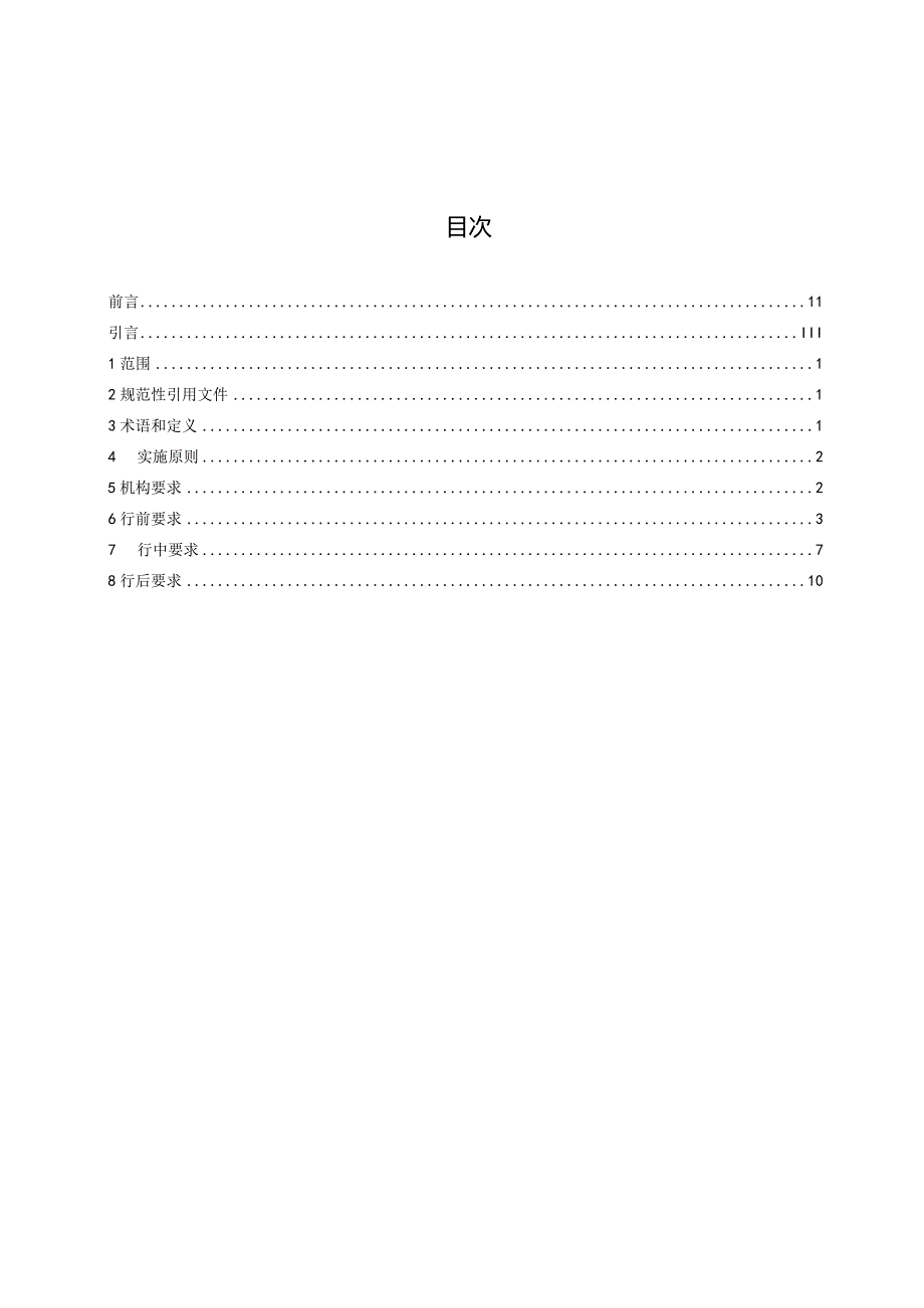 中小学研学旅行+第3部分：组织实施规范7.26.docx_第3页