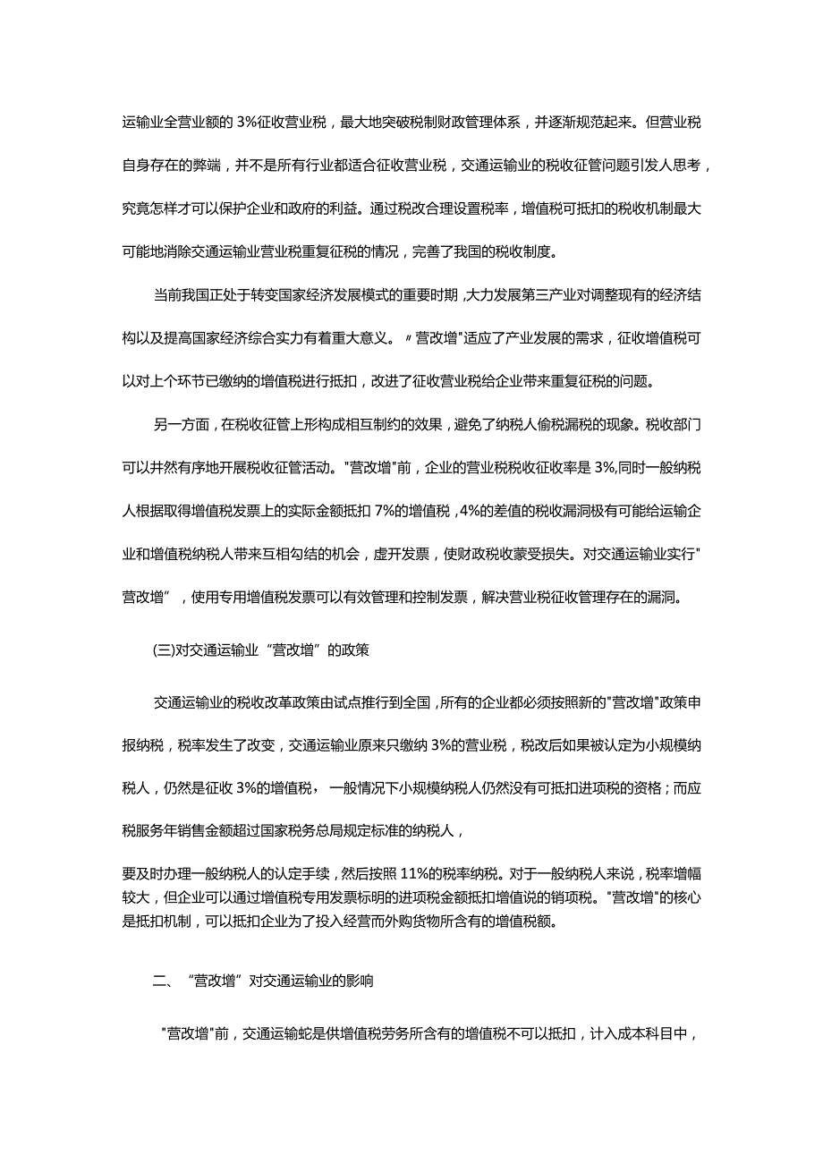 “营改增”对交通运输业的影响.docx_第2页