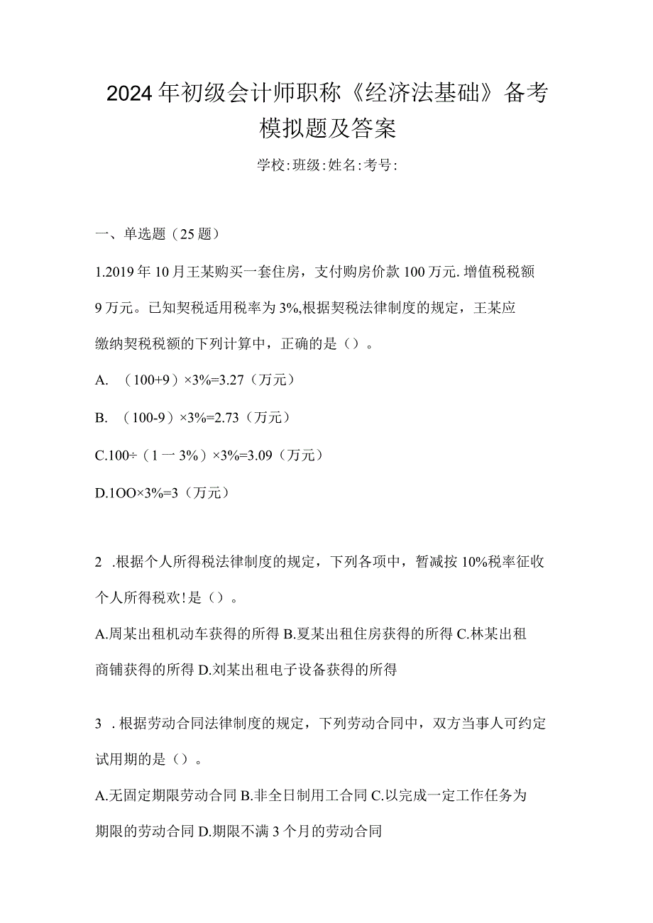 2024年初级会计师职称《经济法基础》备考模拟题及答案.docx_第1页