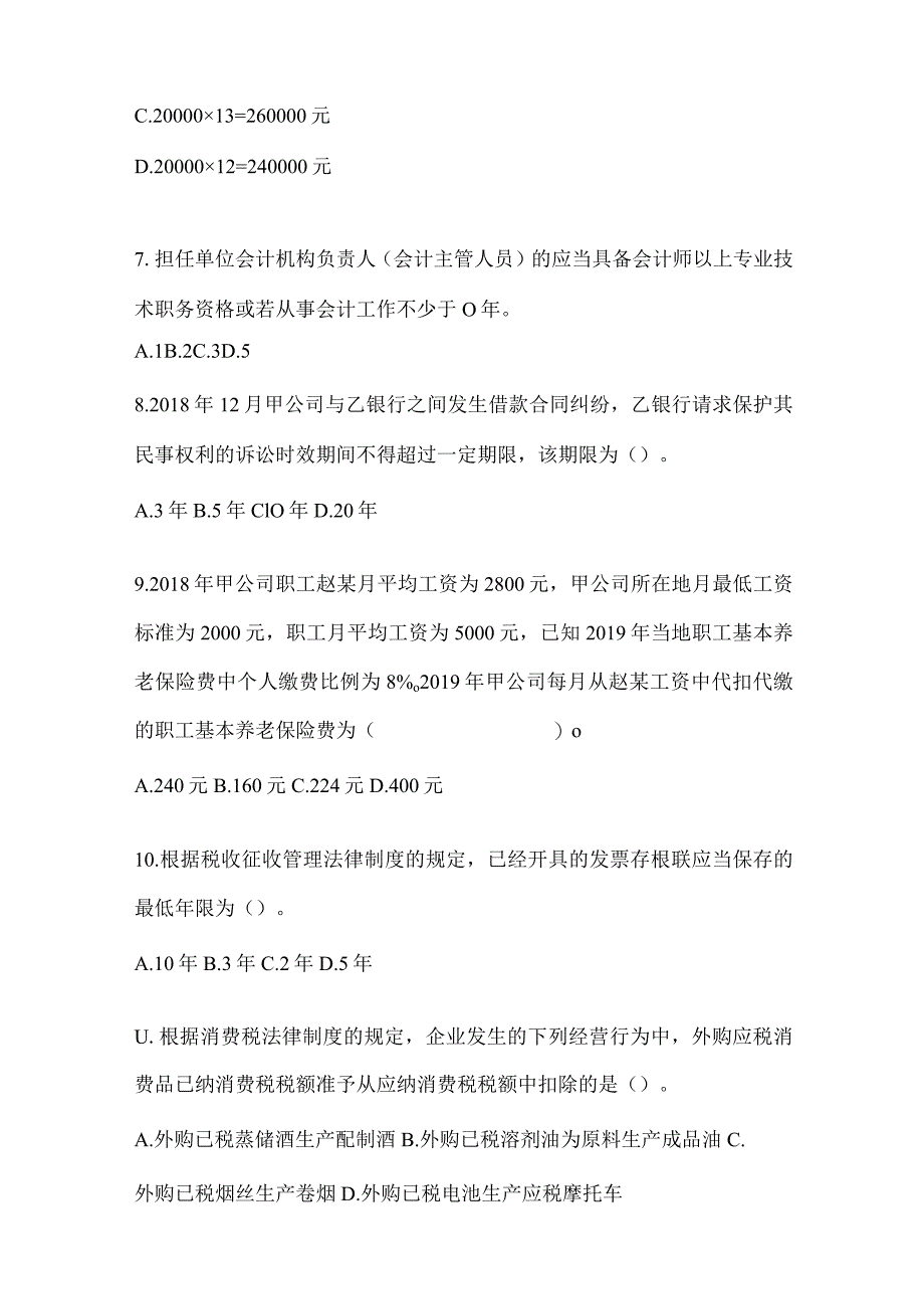 2024年初级会计师职称《经济法基础》备考模拟题及答案.docx_第3页