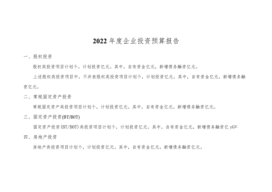 2022年度企业投资预算报告.docx_第1页