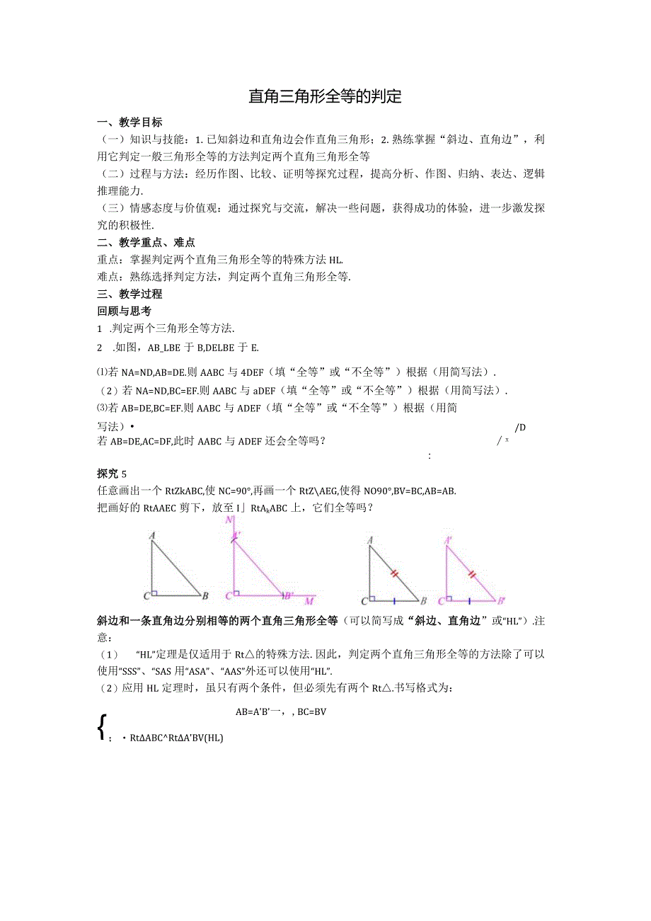 14直角三角形全等的判定教案.docx_第1页