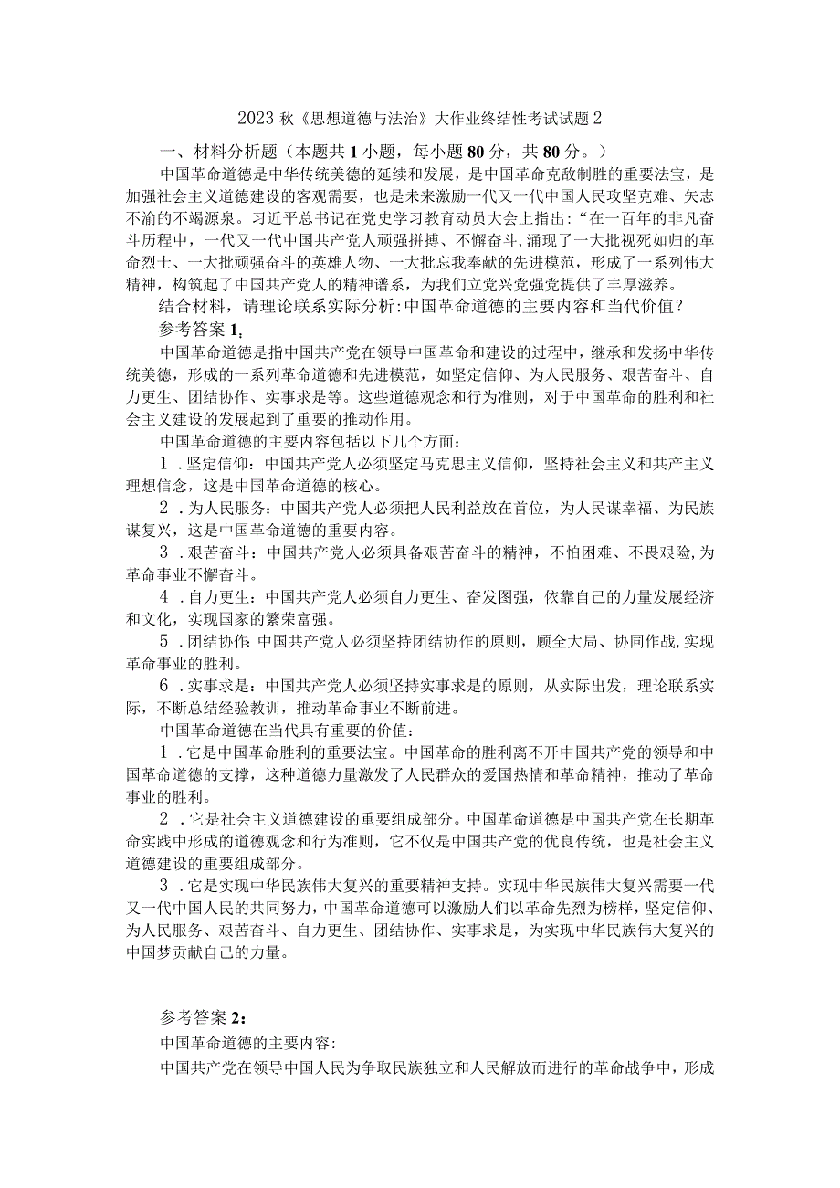 中国革命道德的主要内容和当代价值？参考答案一.docx_第1页