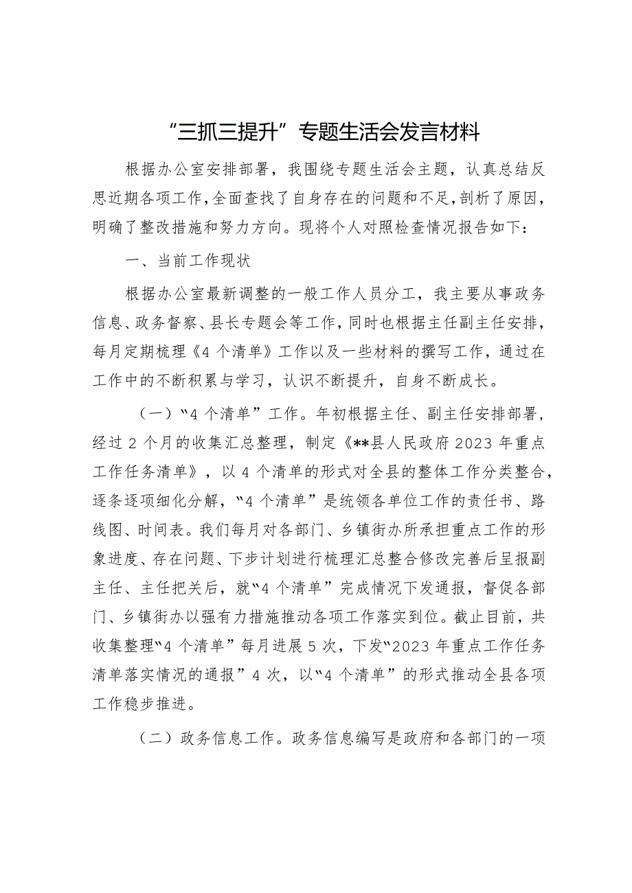 “三抓三提”专题生活会发言材料（精选两篇合辑）.docx_第1页