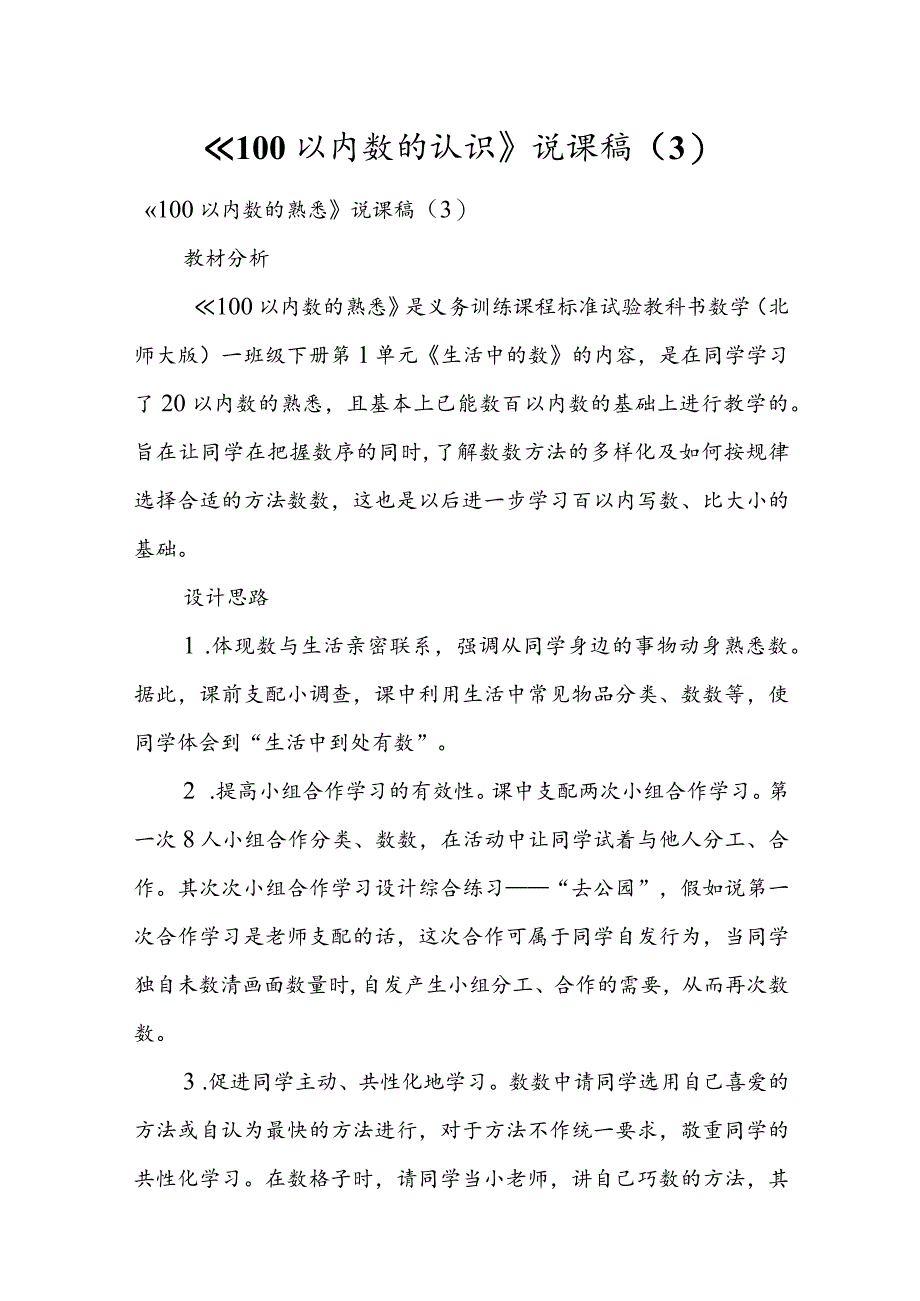 《100以内数的认识》说课稿 （3）.docx_第1页