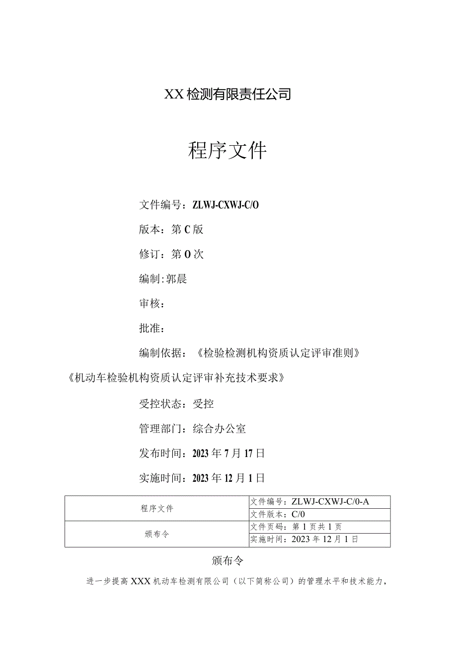 2023年机动车检测站程序文件（依据2023年版评审准则和补充技术要求编制）.docx_第2页