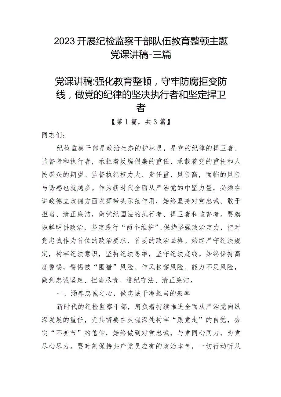 2023开展纪检监察干部队伍教育整顿主题党课讲稿精选-3篇.docx_第1页