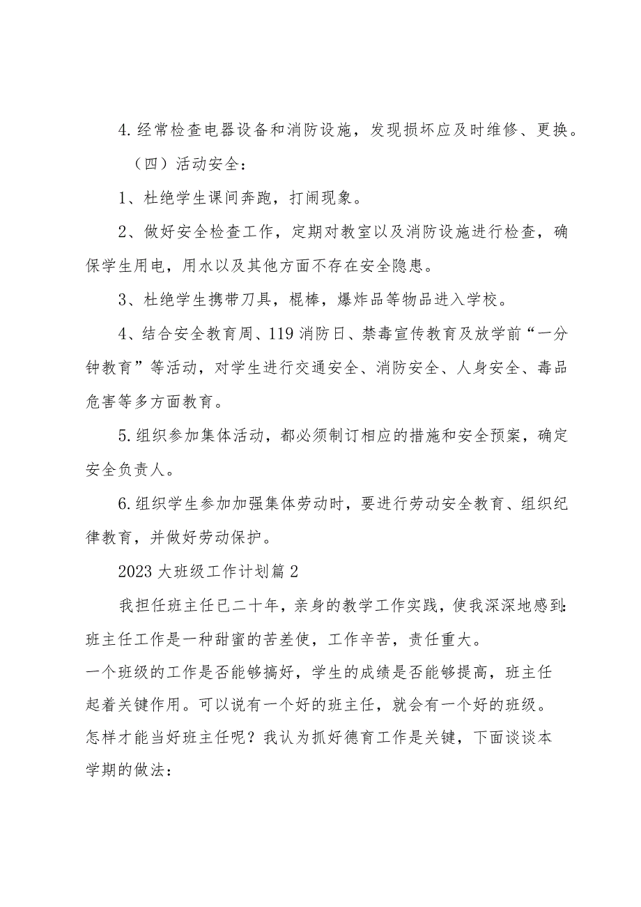 2023大班级工作计划优秀8篇.docx_第3页