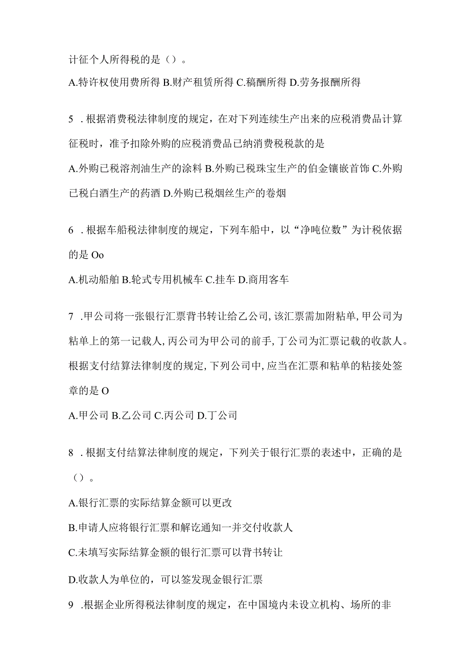 2024初级会计职称《经济法基础》考试备考题库（含答案）.docx_第2页