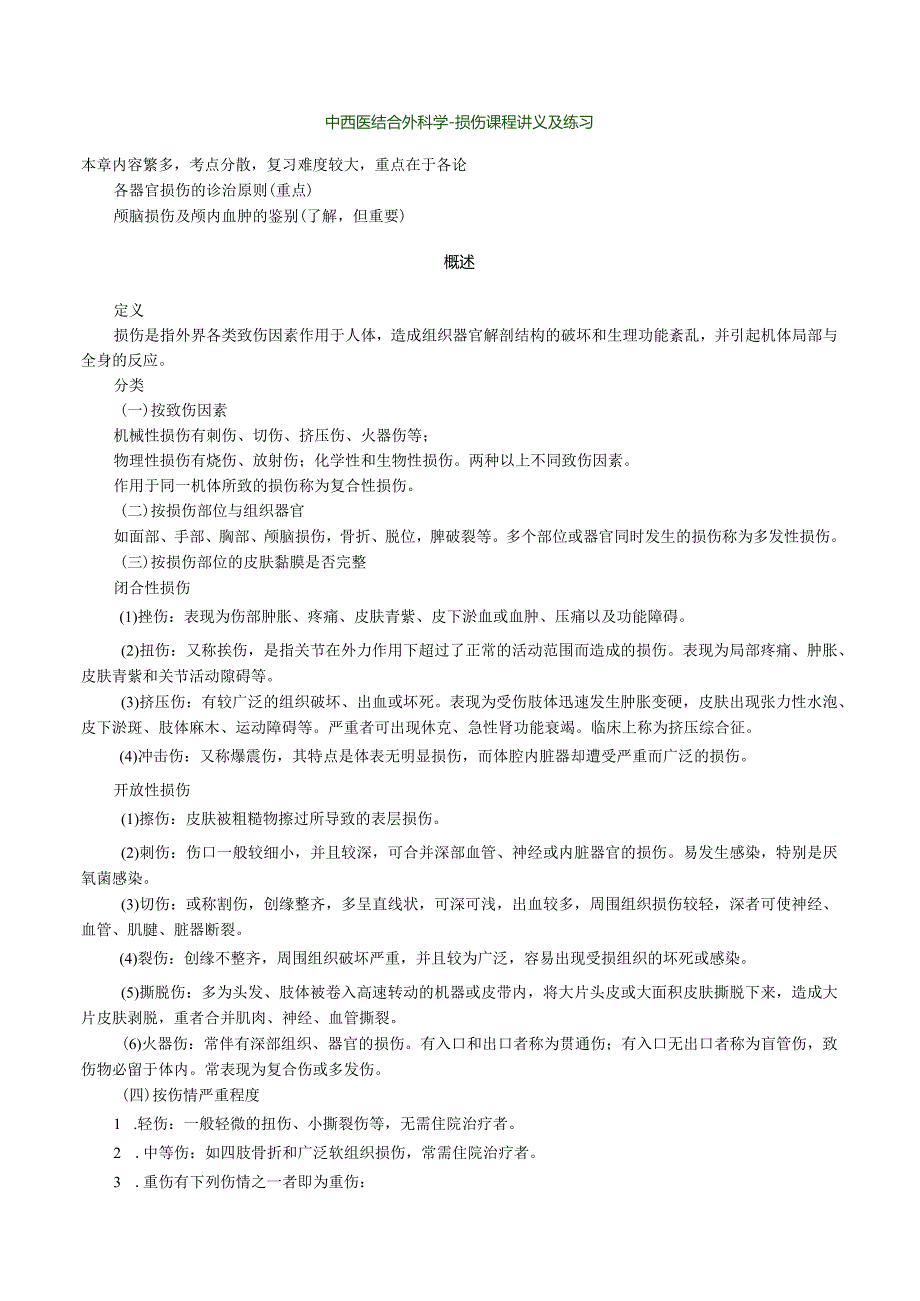 中西医结合外科学-损伤课程讲义及练习.docx_第1页