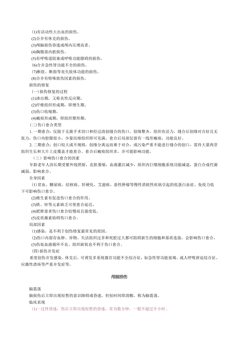 中西医结合外科学-损伤课程讲义及练习.docx_第2页