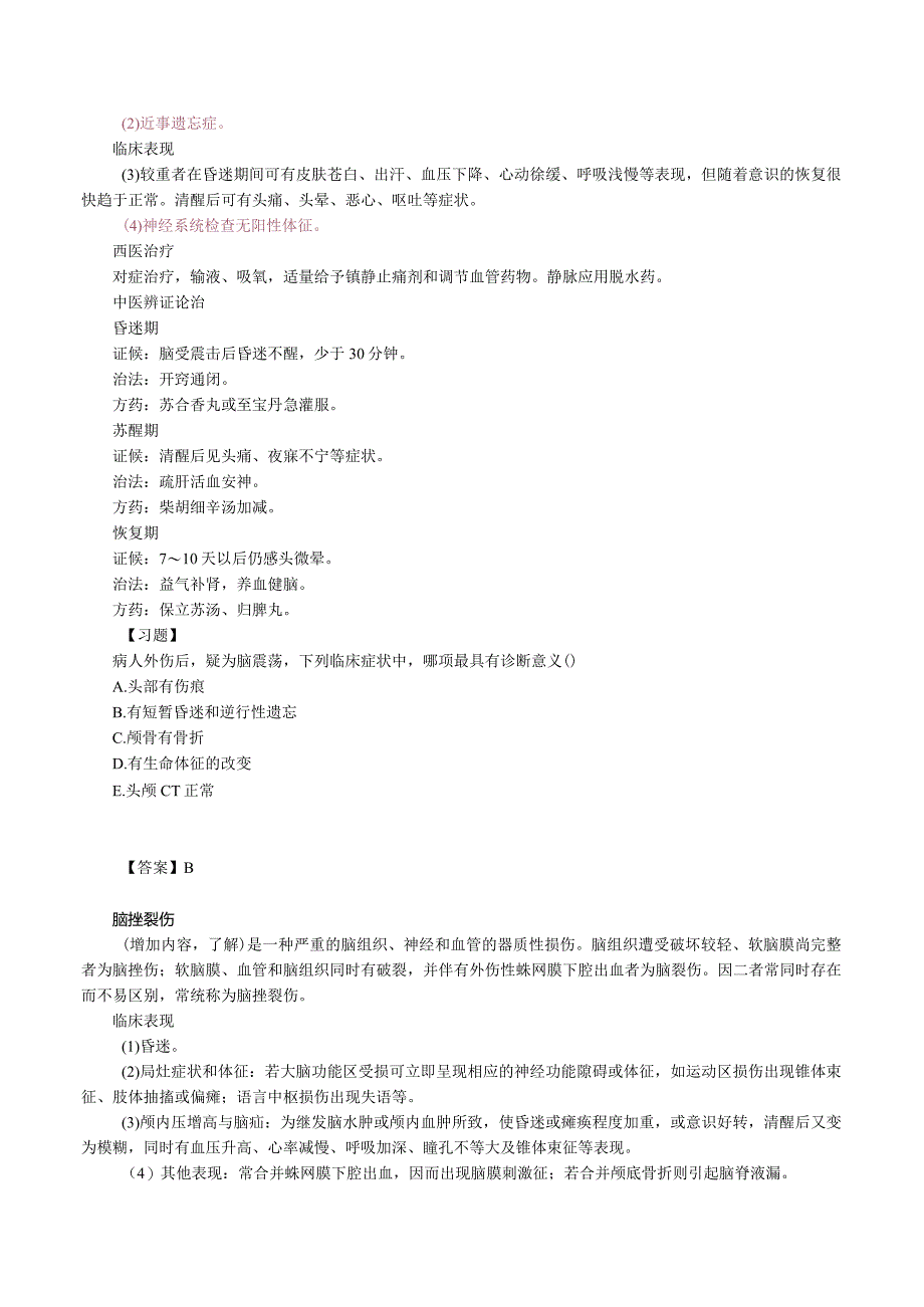 中西医结合外科学-损伤课程讲义及练习.docx_第3页