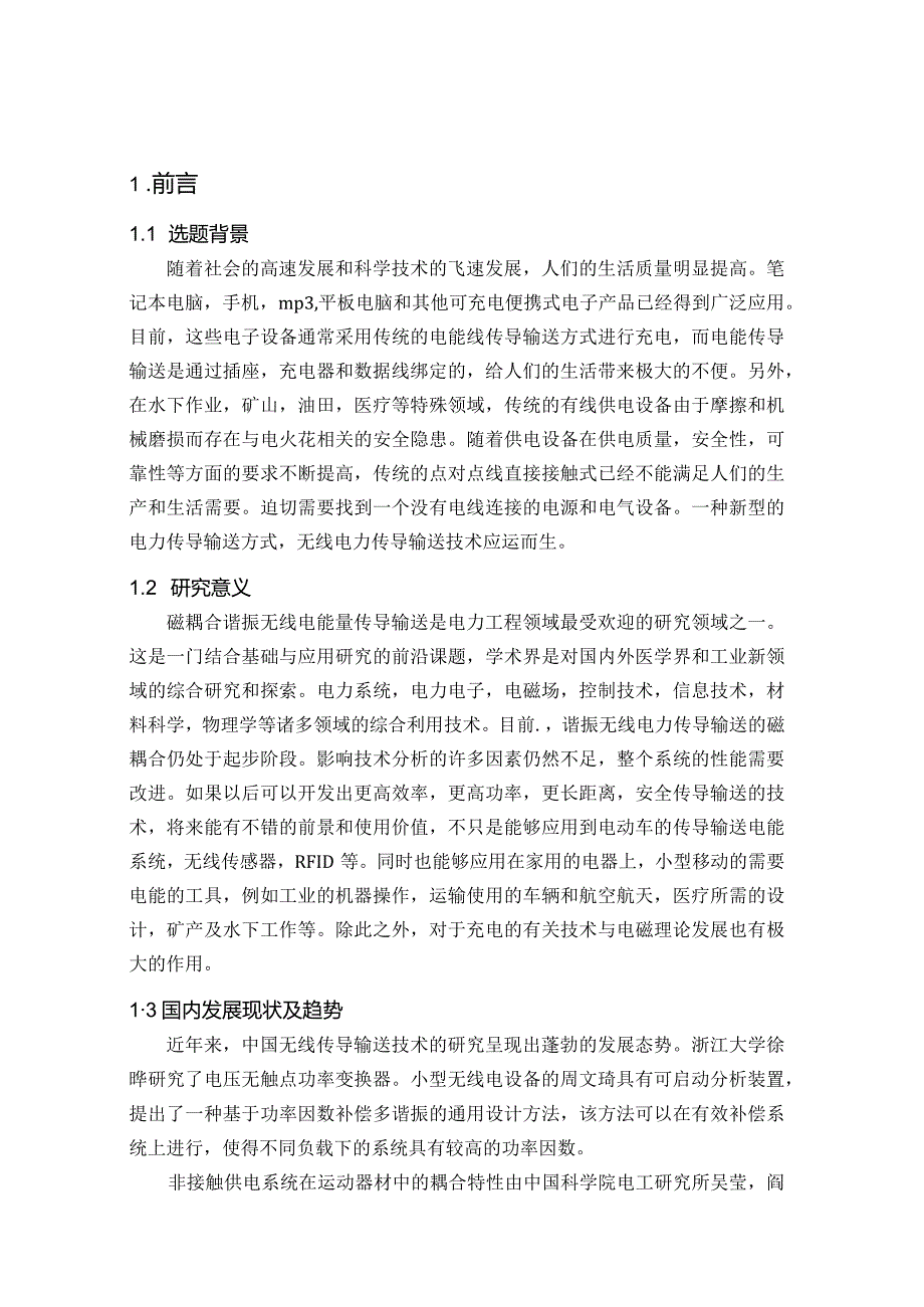 【《无线电能传导输送装置设计与应用》15000字（论文）】.docx_第2页