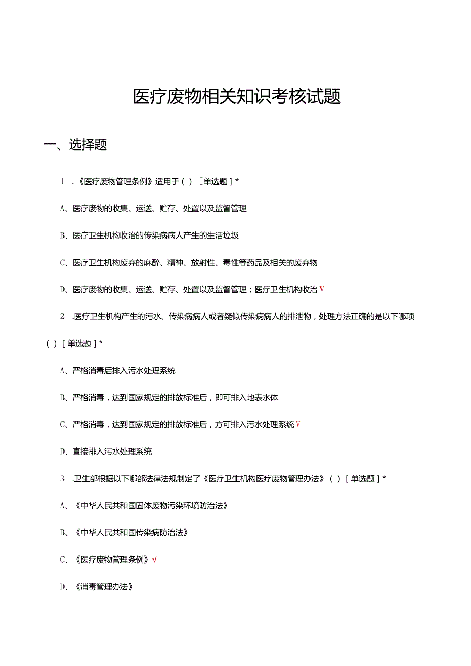 2024年医疗废物相关知识考核试题.docx_第1页