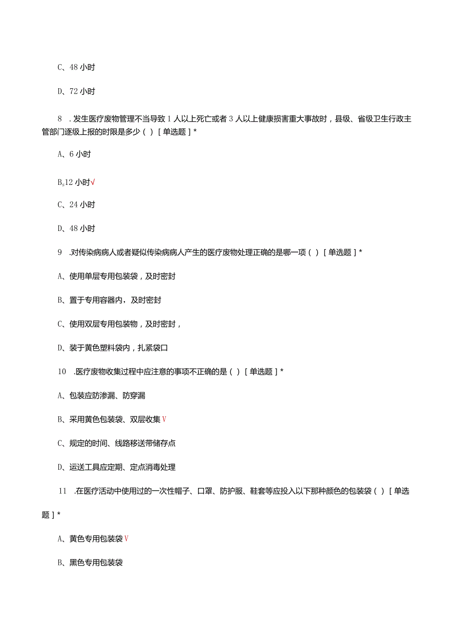 2024年医疗废物相关知识考核试题.docx_第3页