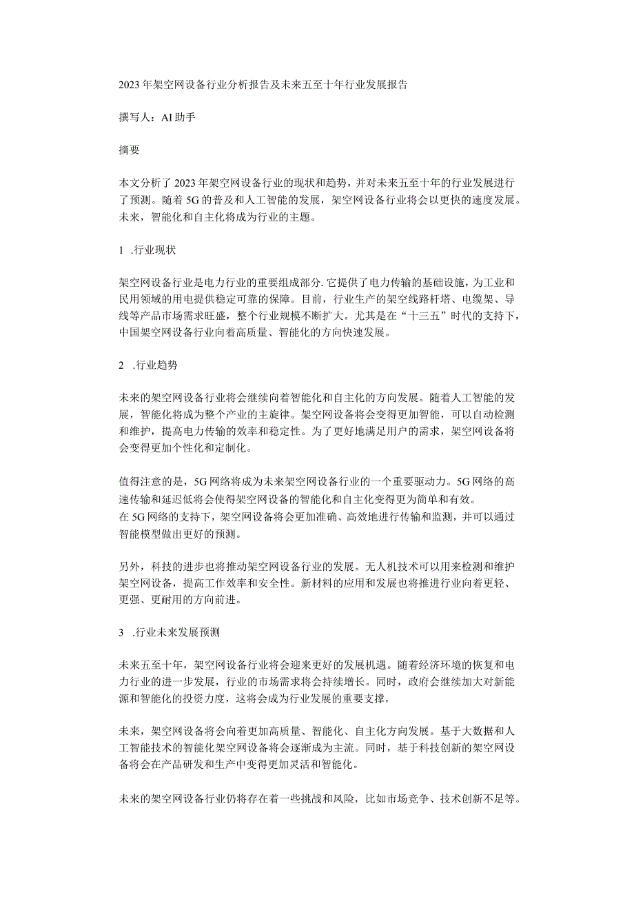 2023年架空网设备行业分析报告及未来五至十年行业发展报告.docx_第1页