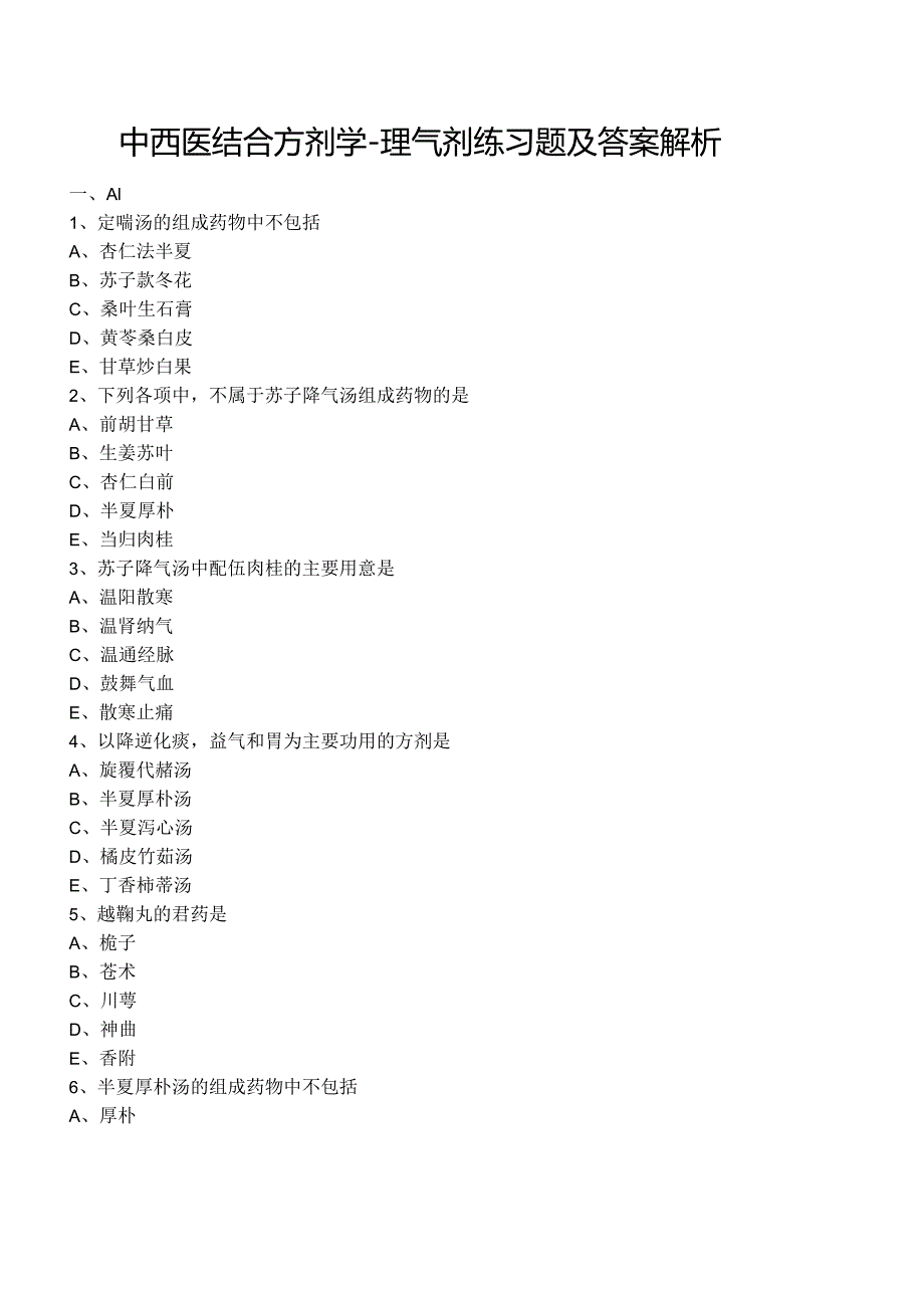 中西医结合方剂学-理气剂练习题及答案解析.docx_第1页