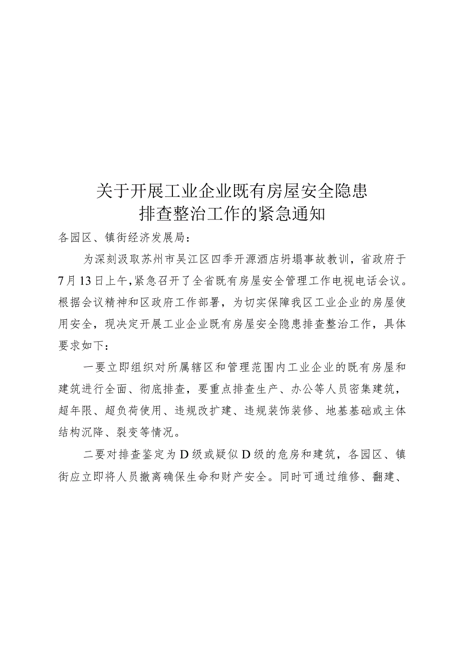 26号 关于开展工业企业既有房屋安全隐患排查整治工作的紧急通知.docx_第1页