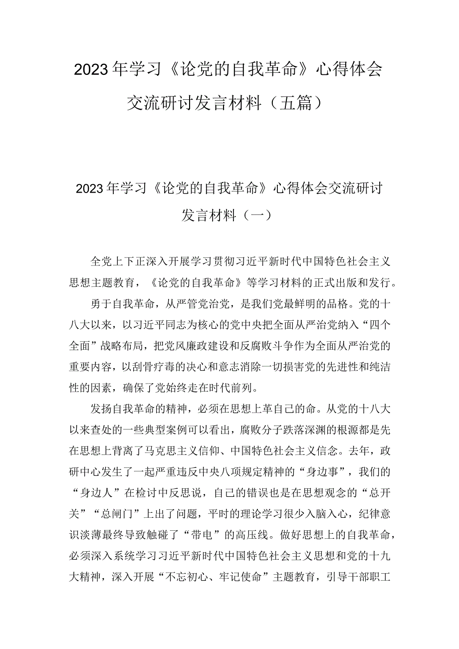 2023年学习《论党的自我革命》心得体会交流研讨发言材料范文（5篇）.docx_第1页