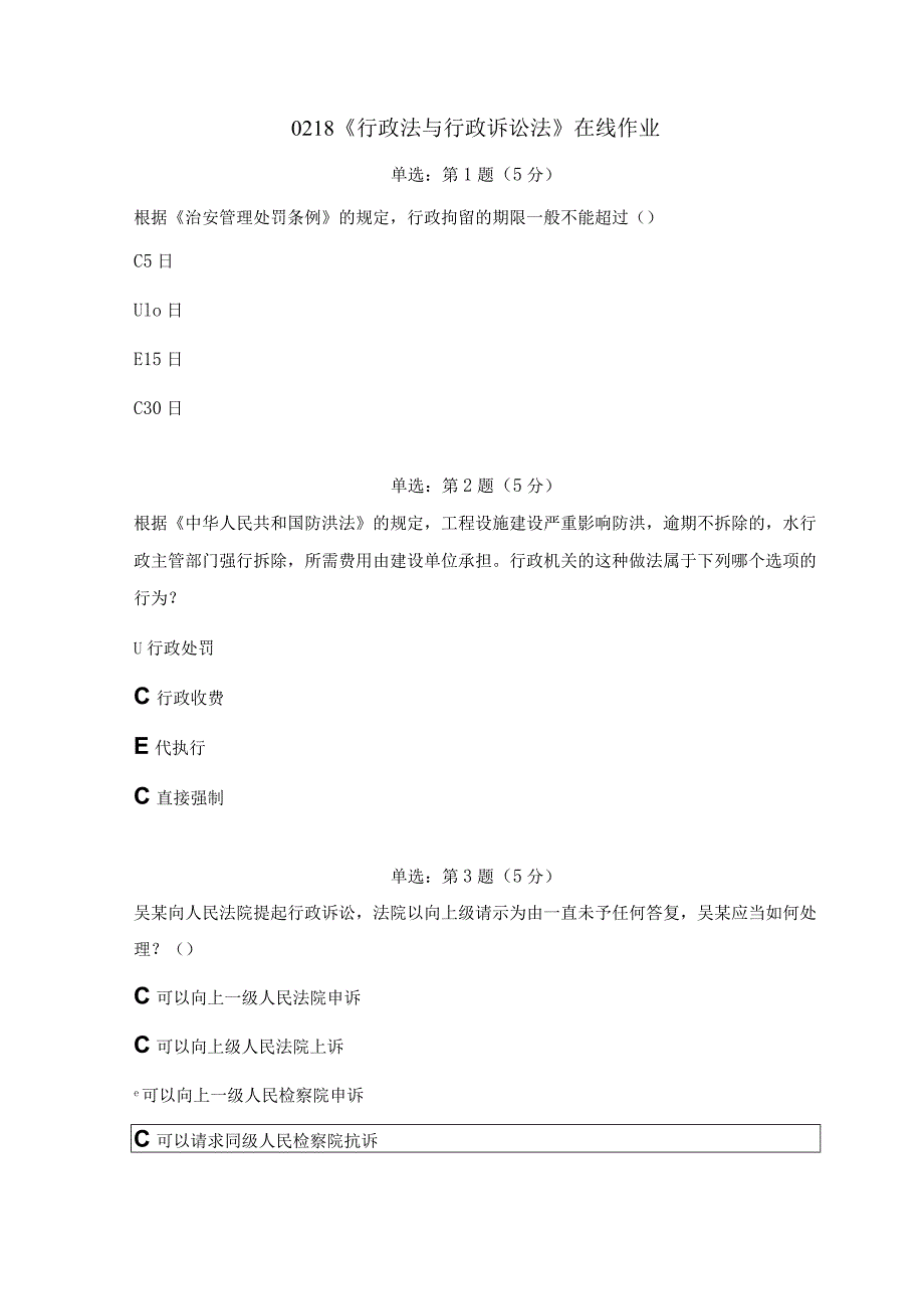 《精品》北师大网络教育0218行政法与行政诉讼法在线作业答案.docx_第1页