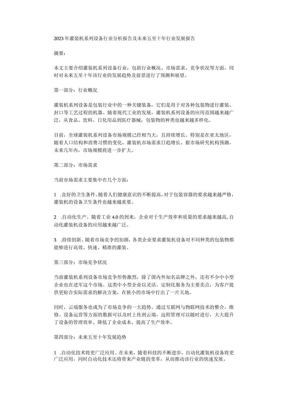 2023年灌装机系列设备行业分析报告及未来五至十年行业发展报告.docx_第1页