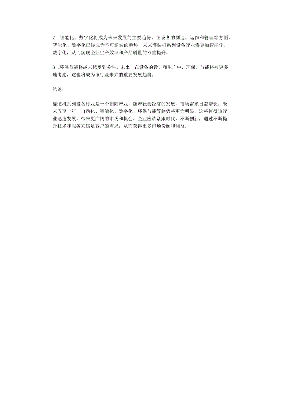 2023年灌装机系列设备行业分析报告及未来五至十年行业发展报告.docx_第2页