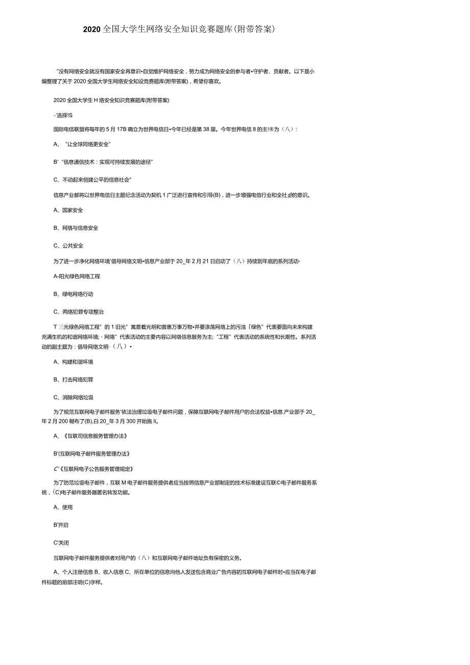2020全国大学生网络安全知识竞赛题库（附带答案）.docx_第1页