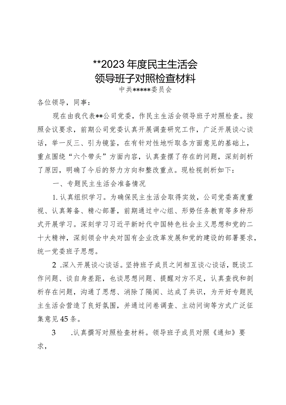 XX公司2023年度民主生活会领导班子对照检查材料.docx_第1页