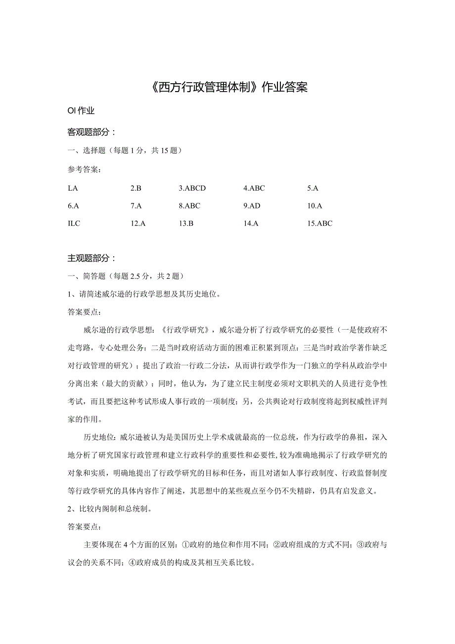 《精品》北师大网络教育满分作业西方行政管理体制在线作业答案一、二、三.docx_第1页