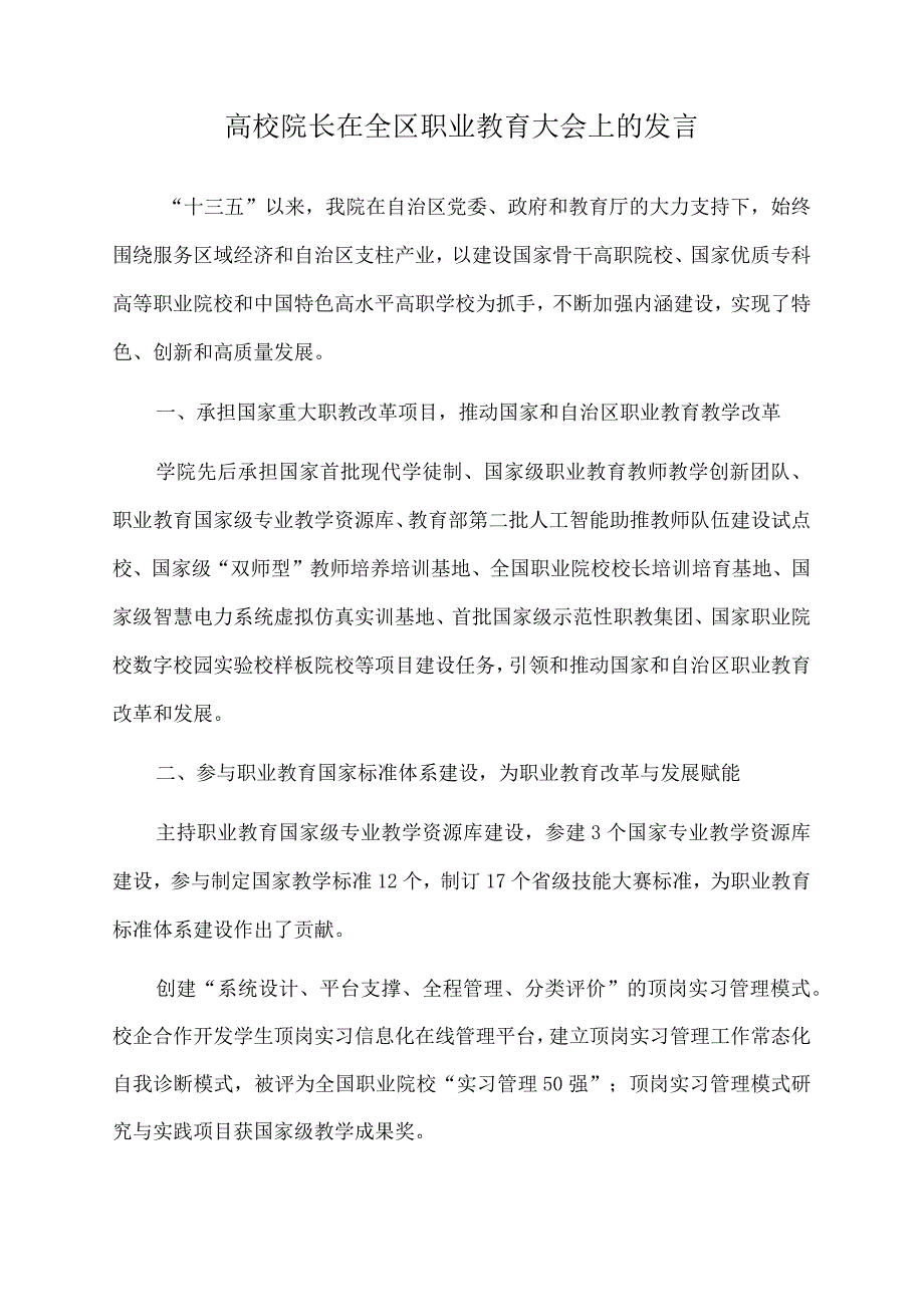 2022年高校院长在全区职业教育大会上的发言.docx_第1页