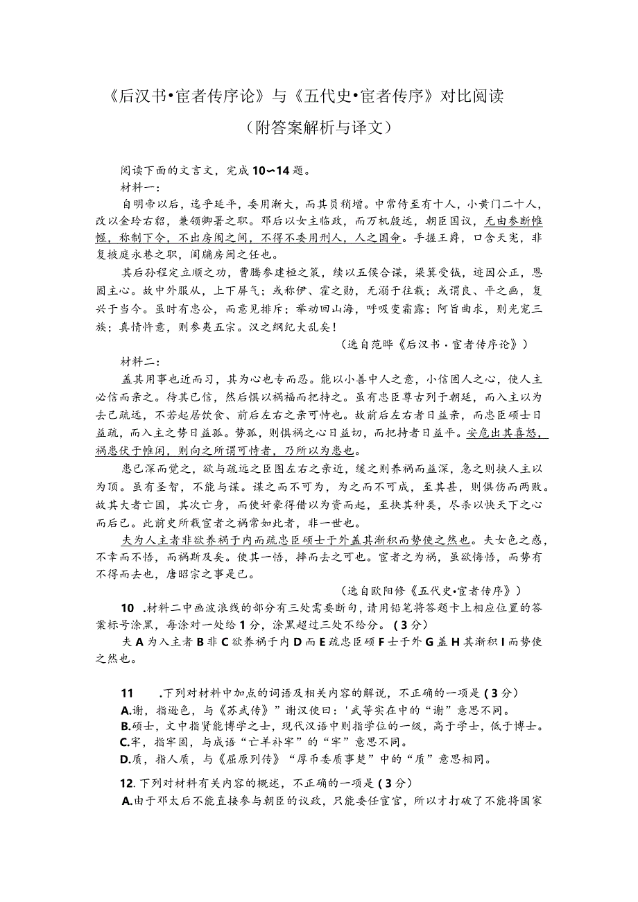 《后汉书-宦者传序论》与《五代史-宦者传序》对比阅读（附答案解析与译文）.docx_第1页