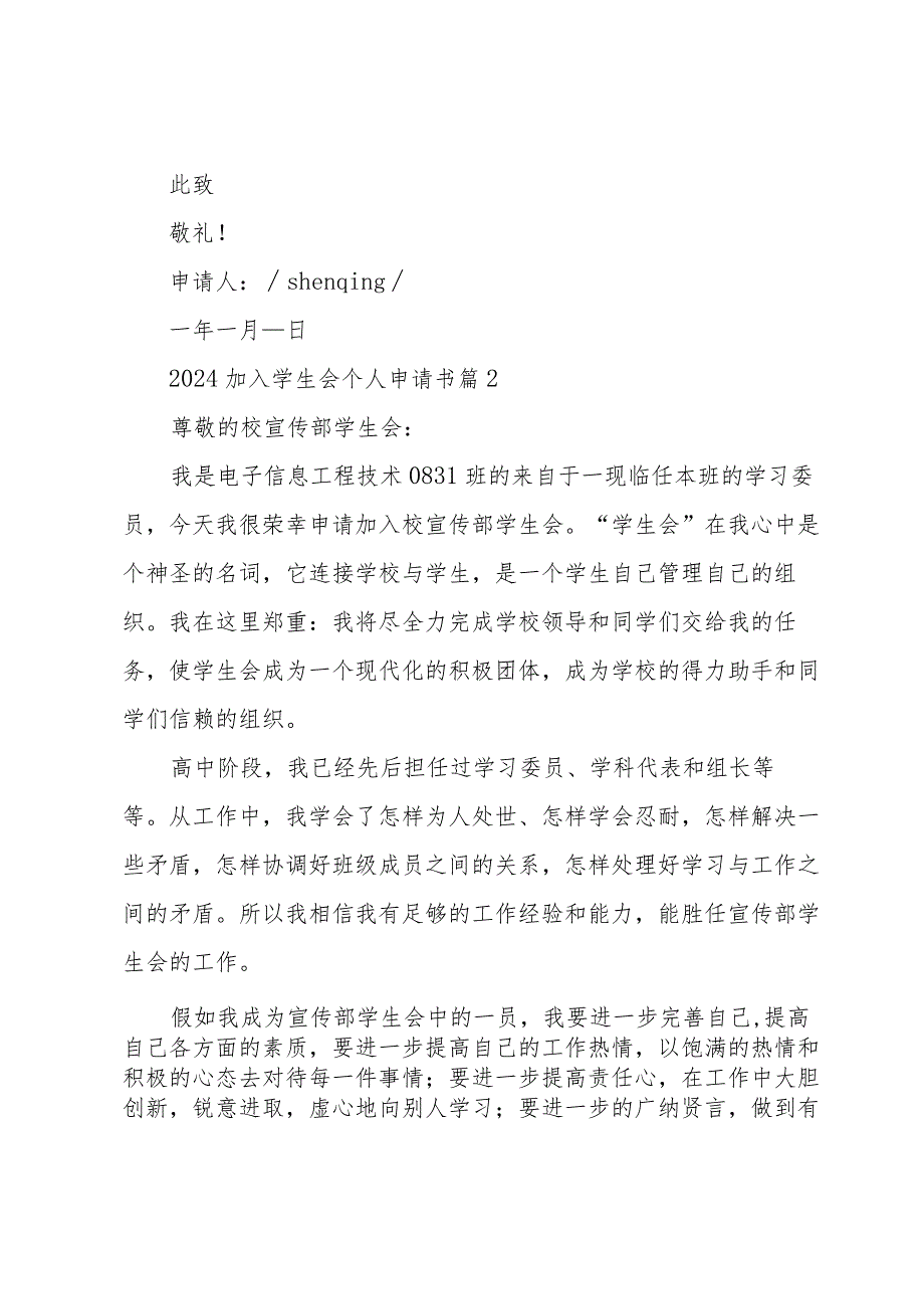 2024加入学生会个人申请书（35篇）.docx_第3页