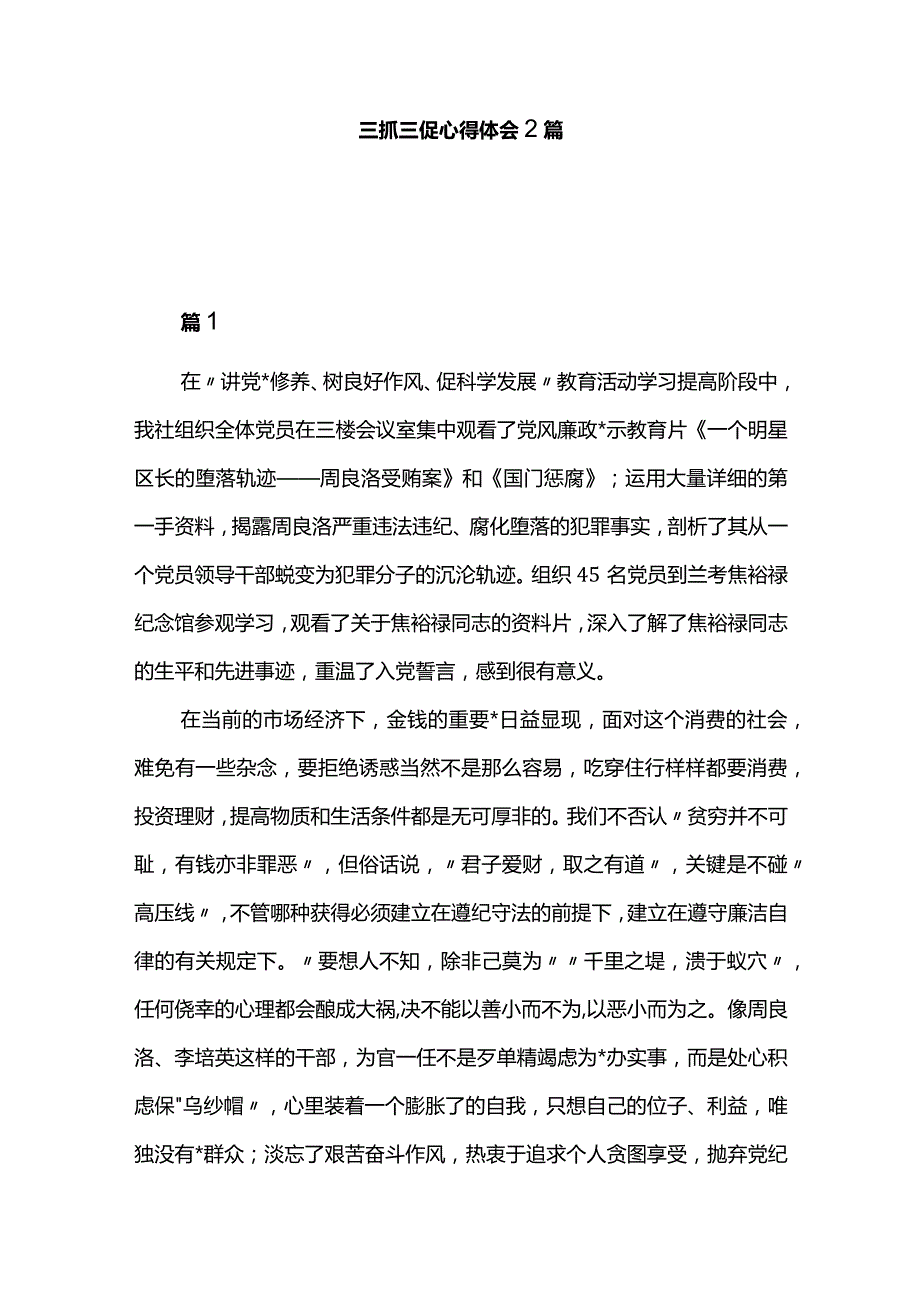 三抓三促心得体会2篇.docx_第1页