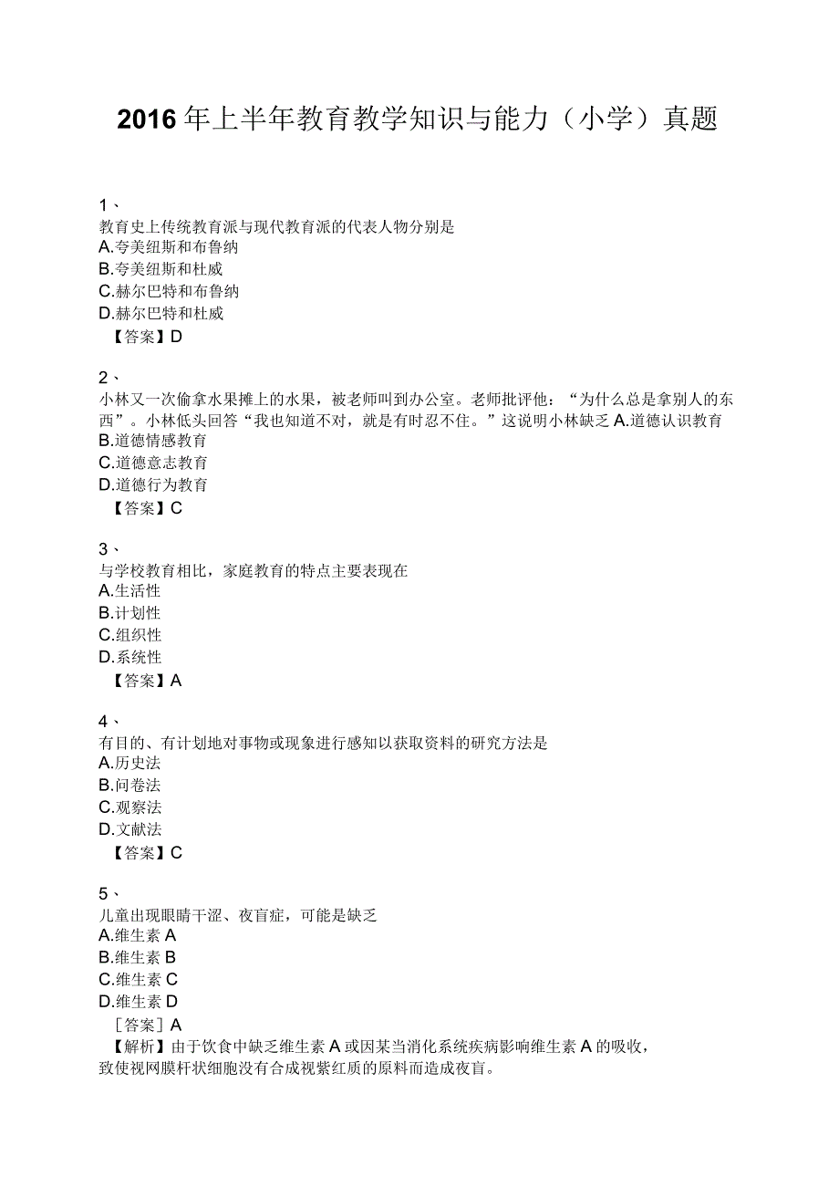 2016年上半年教育教学知识与能力(小学)真题.docx_第1页