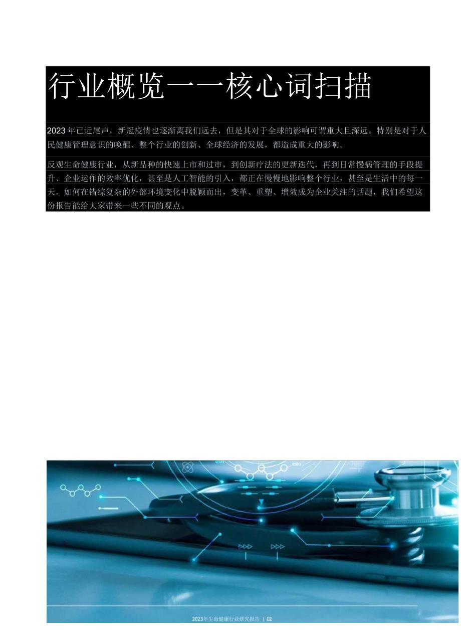 【研报】2023年生命健康行业研究报告-安永-2023.10_市场营销策划_2023年市场研报合集-.docx_第2页