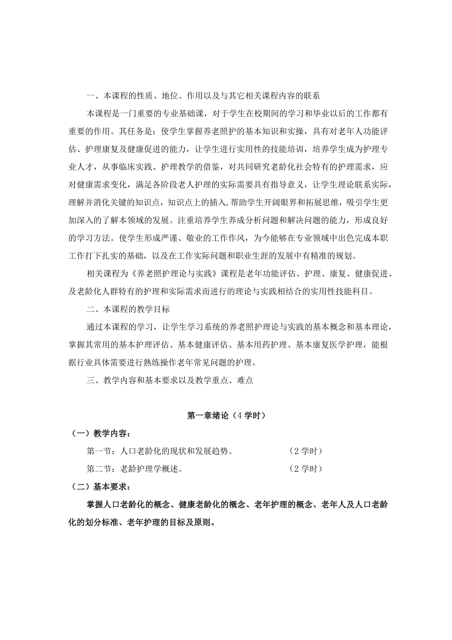 《养老照护理论与务实》教学标准.docx_第2页