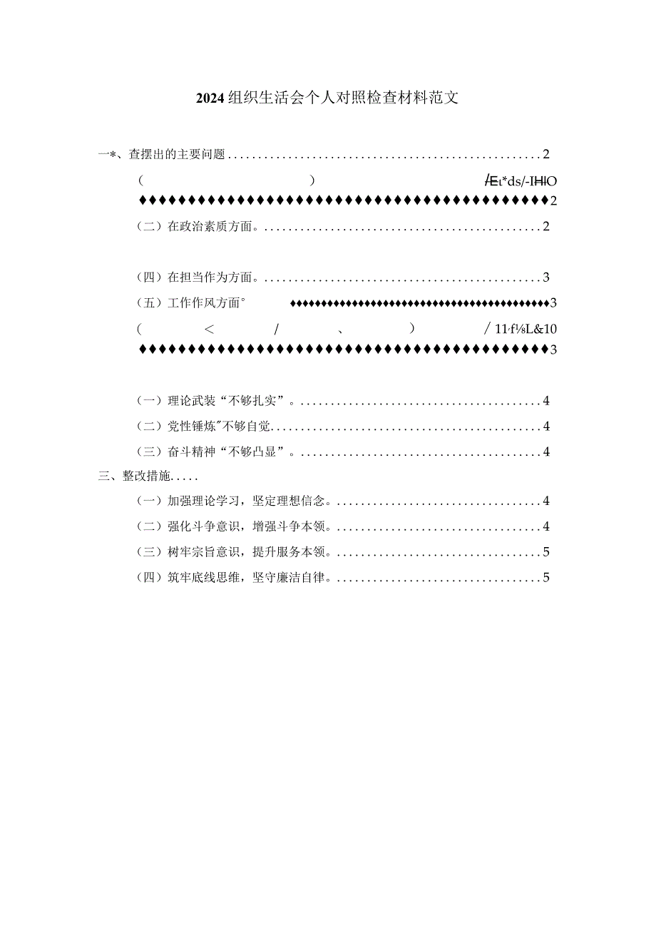 2024组织生活会个人对照检查材料范文五.docx_第1页