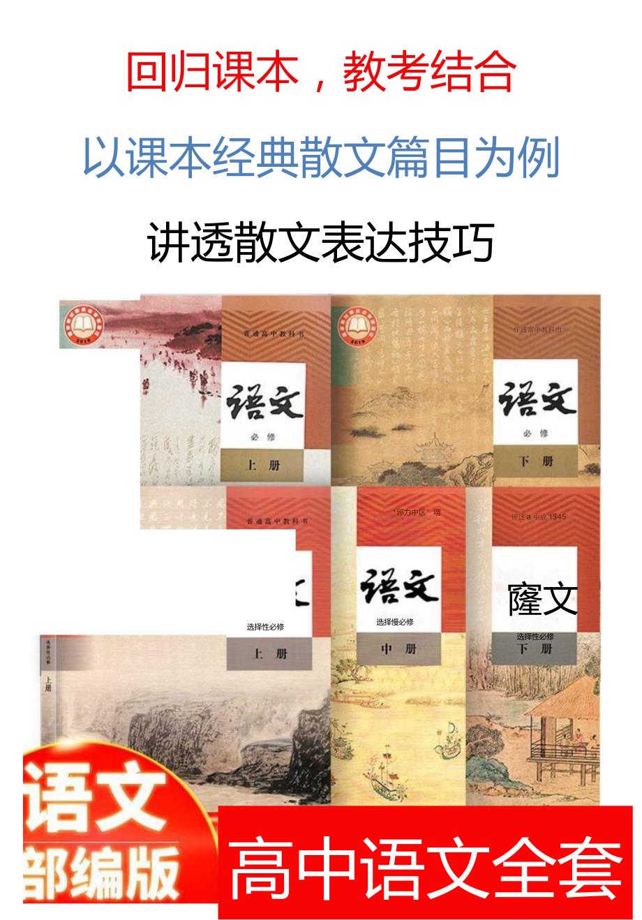 【回归课本教考结合】以课本经典散文篇目为例讲透【散文表达技巧】.docx_第1页