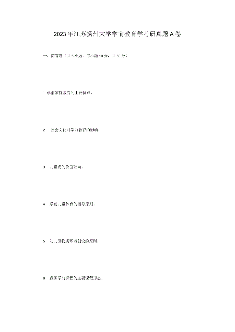 2023年江苏扬州大学学前教育学考研真题A卷.docx_第1页