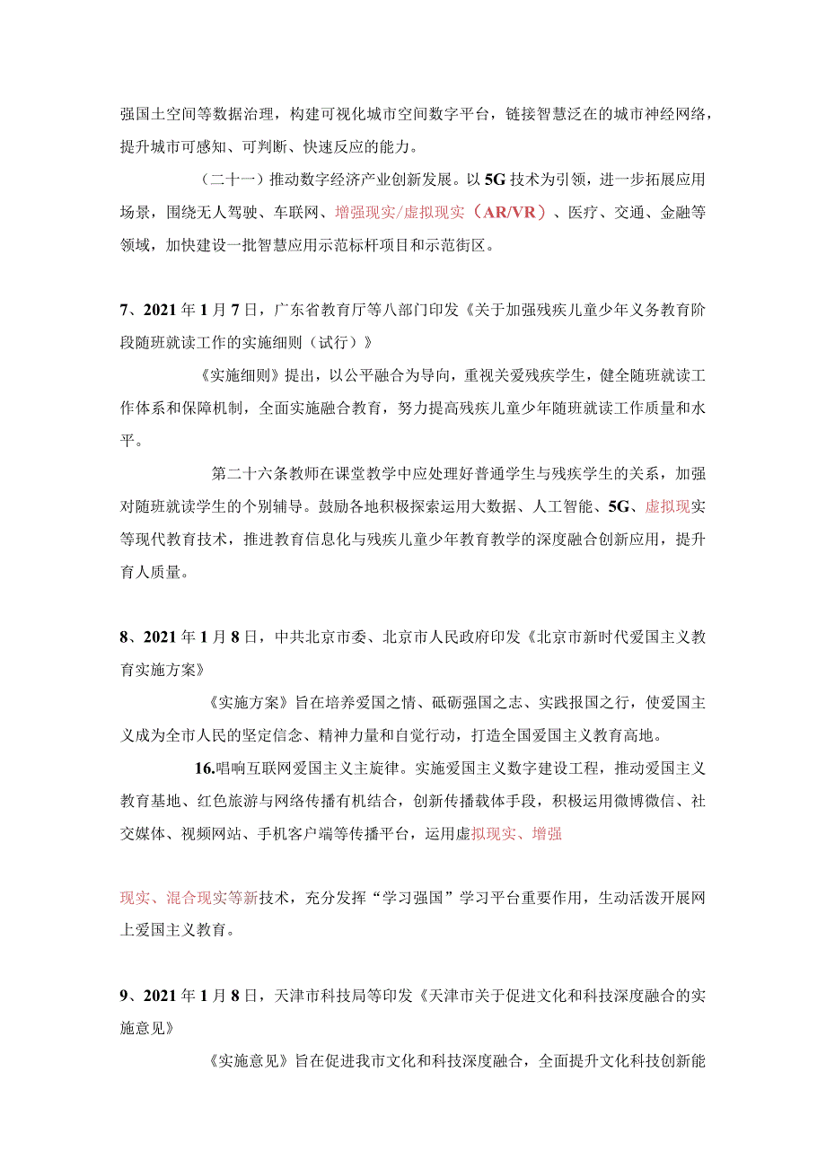 2021年全国虚拟现实产业（VR、AR、MR、数字孪生）地方政策汇总.docx_第3页