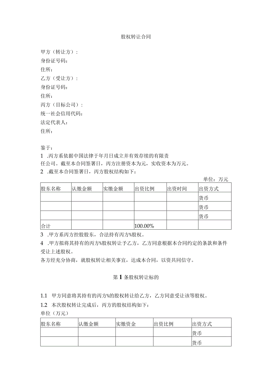 2.有限公司股权转让合同（详细版 涉及交割）.docx_第1页