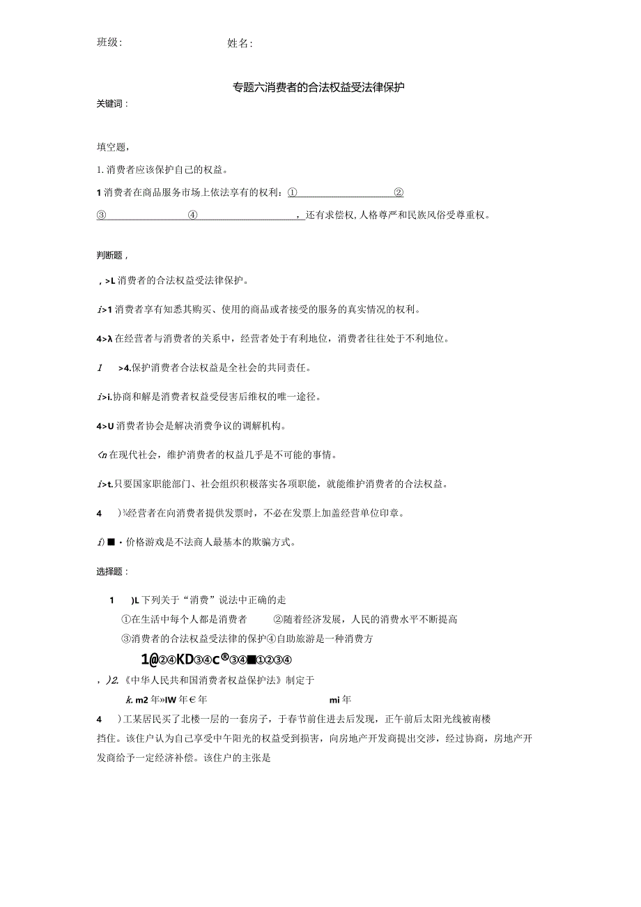 专题六消费者的合法权益受法律保护.docx_第1页