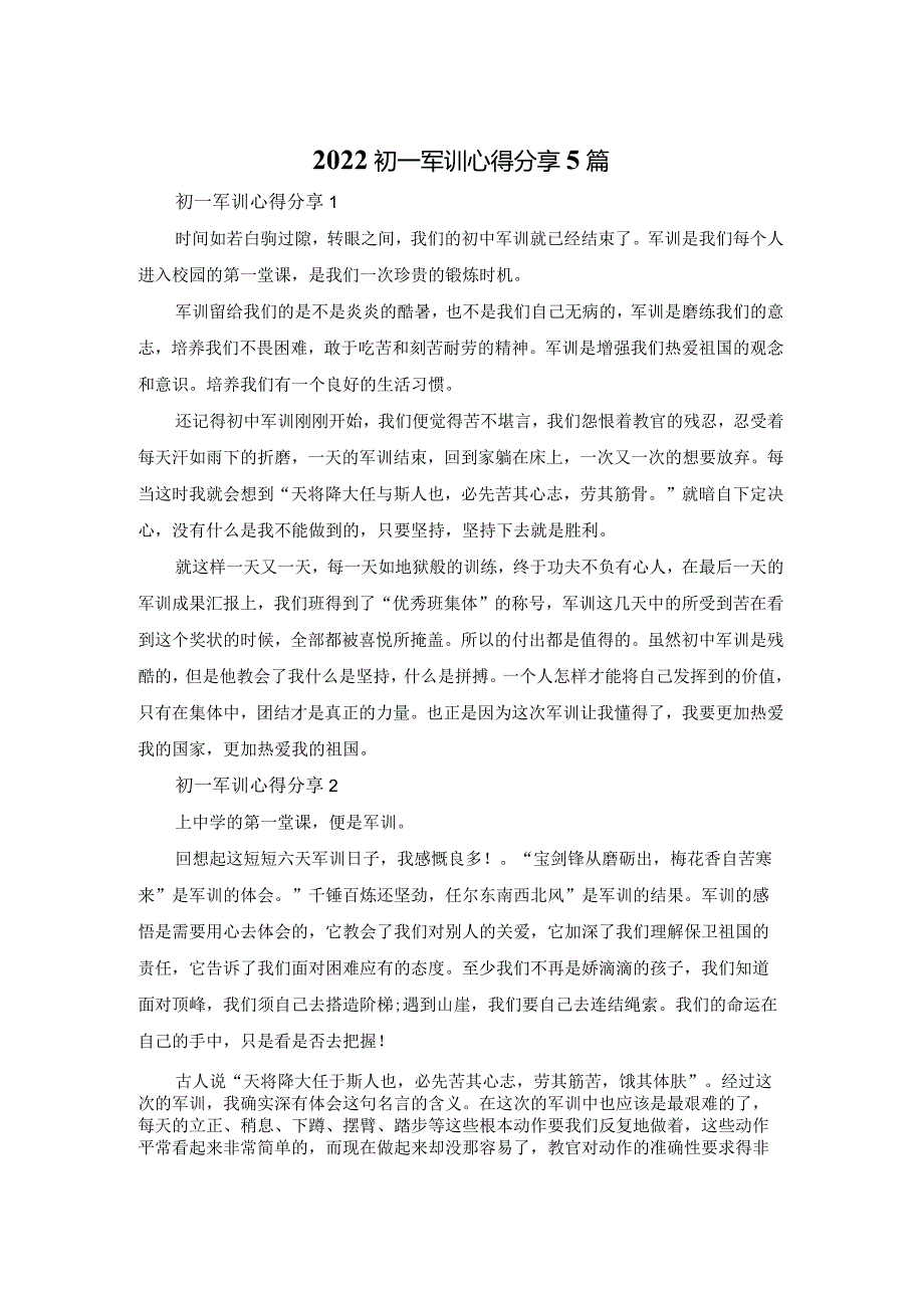 2022初一军训心得体会分享5篇.docx_第1页