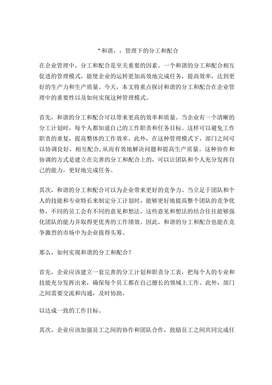 “和谐”管理下的分工和配合.docx_第1页