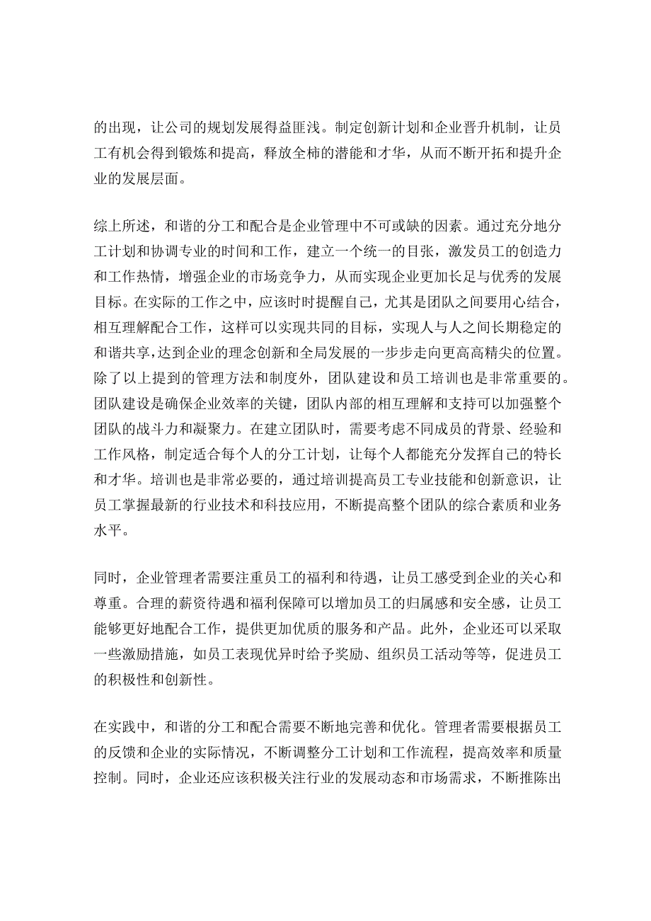 “和谐”管理下的分工和配合.docx_第3页