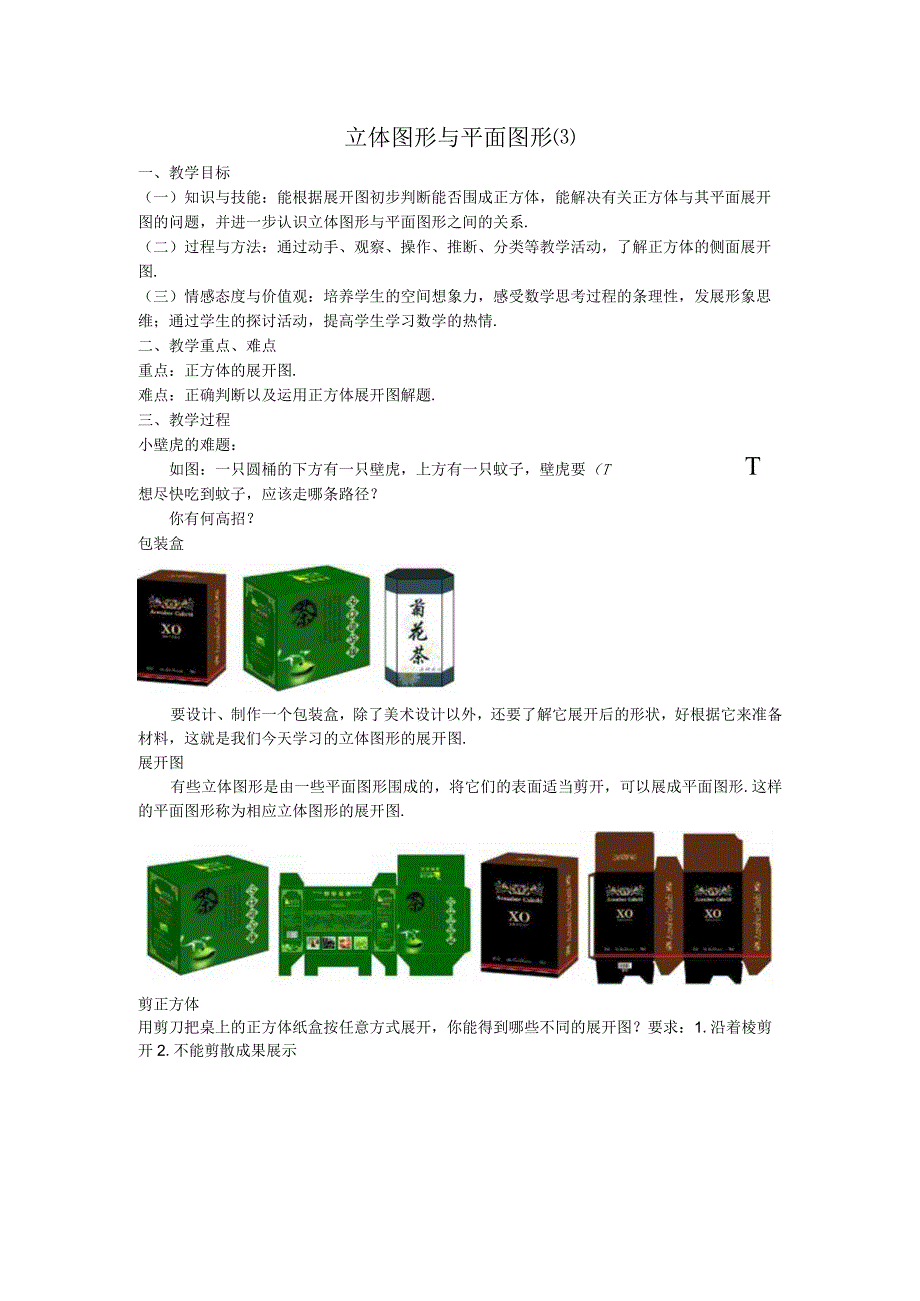 39立体图形与平面图形教案.docx_第1页