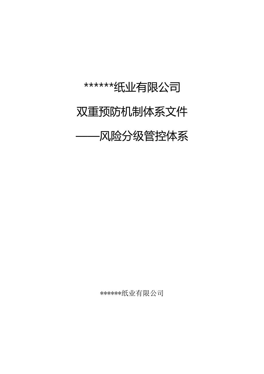 2023造纸企业双重预防机制体系建设模板（88页）.docx_第1页