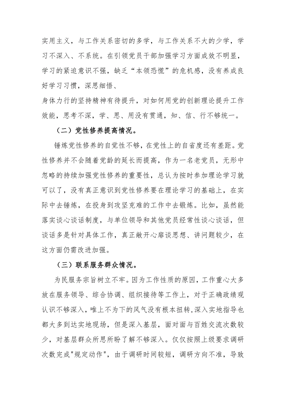 2024年第二批教育专题围绕“学习贯彻党的创新理论、党性修养提高、联系服务群众、党员发挥先锋模范作用”四个方面生活会对照检查材料【两.docx_第2页