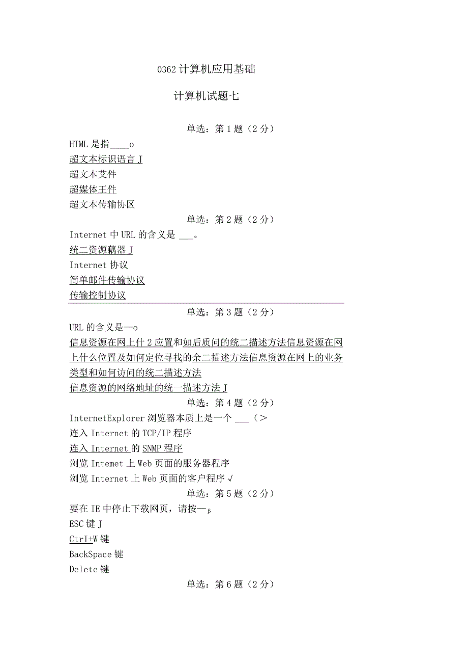 《精品》北京师范大学网络教育计算机应用基础计算机试题七在线作业答案.docx_第1页